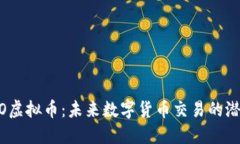 探索EXMO虚拟币：未来数字