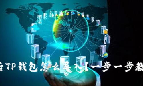 换手机后TP钱包怎么导入？一步一步教你操作！