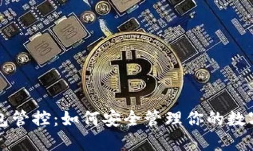 TP钱包管控：如何安全管理你的数字资产