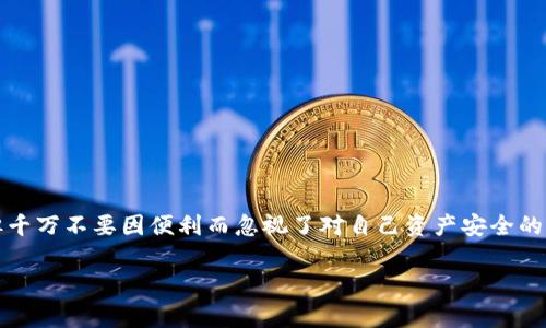 在使用TP钱包或其他加密货币钱包时，收款码并不能查到私钥。私钥是一个非常重要的信息，它用于证明你对存储在区块链上的资产的控制权。无论是TP钱包还是其他任何加密货币钱包，私钥都应当严格保密，不应分享给任何人。

### 为什么收款码不会泄露私钥？

1. **收款码的功能**  
   收款码，通常是一个二维码，里面包含的是一个加密钱包的地址，而不是私钥。用户通过扫描这个二维码可以直接向该收款地址发送加密货币，但这并不意味着它会暴露与之相关的私钥。

2. **私钥与公钥的关系**  
   在加密货币的工作原理中，公钥和私钥是成对出现的。公钥可以公开，用户可以将其分享给别人，以便接收资金。而私钥是保密的，只有拥有该私钥的用户才能控制与之对应的公钥所代表的资产。私钥的泄露意味着钱包中资产的风险，因此这些信息是高度敏感的。

### 保护你的私钥

在使用TP钱包等数字货币钱包时，保护私钥是至关重要的。以下是一些保护私钥的建议：

- **不要分享私钥**：无论是在线还是离线，都不要分享自己的私钥给任何人。
- **使用硬件钱包**：对于大额资产，可以考虑使用硬件钱包，这种设备专门设计用于安全地存储私钥。
- **备份你的助记词**：在创建钱包时，通常会生成一组助记词，建议将其安全地备份。失去助记词将导致无法恢复钱包。
- **定期更新钱包**：确保使用最新版本的钱包应用，通常最新版本会修复安全漏洞并提升用户体验。

### 常见问题解答

- **如果我丢失了私钥，能找回我的资产吗？**
  丢失私钥后，将无法访问与之相关的资产，因此务必妥善保管。

- **TP钱包安全吗？**
  TP钱包在技术上提供了多种安全机制，例如加密和助记词，但用户的安全也在于如何使用钱包和保护私钥。

- **收款码可以用来追踪交易吗？**
  交易可以通过区块链到达特定地址进行追踪，但无法取得私钥或其他个人信息。

### 结论

在使用TP钱包时，记住私钥的重要性，避免分享任何敏感信息是至关重要的。收款码是一种便捷的接收方式，但千万不要因便利而忽视了对自己资产安全的重视。

希望这些信息能帮助你更好地理解TP钱包和私钥之间的关系！如果你有更多问题，欢迎随时提问。