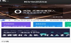 在使用TP钱包或其他加密货