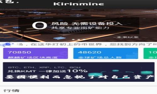 在使用TP钱包或其他加密货币钱包时，收款码并不能查到私钥。私钥是一个非常重要的信息，它用于证明你对存储在区块链上的资产的控制权。无论是TP钱包还是其他任何加密货币钱包，私钥都应当严格保密，不应分享给任何人。

### 为什么收款码不会泄露私钥？

1. **收款码的功能**  
   收款码，通常是一个二维码，里面包含的是一个加密钱包的地址，而不是私钥。用户通过扫描这个二维码可以直接向该收款地址发送加密货币，但这并不意味着它会暴露与之相关的私钥。

2. **私钥与公钥的关系**  
   在加密货币的工作原理中，公钥和私钥是成对出现的。公钥可以公开，用户可以将其分享给别人，以便接收资金。而私钥是保密的，只有拥有该私钥的用户才能控制与之对应的公钥所代表的资产。私钥的泄露意味着钱包中资产的风险，因此这些信息是高度敏感的。

### 保护你的私钥

在使用TP钱包等数字货币钱包时，保护私钥是至关重要的。以下是一些保护私钥的建议：

- **不要分享私钥**：无论是在线还是离线，都不要分享自己的私钥给任何人。
- **使用硬件钱包**：对于大额资产，可以考虑使用硬件钱包，这种设备专门设计用于安全地存储私钥。
- **备份你的助记词**：在创建钱包时，通常会生成一组助记词，建议将其安全地备份。失去助记词将导致无法恢复钱包。
- **定期更新钱包**：确保使用最新版本的钱包应用，通常最新版本会修复安全漏洞并提升用户体验。

### 常见问题解答

- **如果我丢失了私钥，能找回我的资产吗？**
  丢失私钥后，将无法访问与之相关的资产，因此务必妥善保管。

- **TP钱包安全吗？**
  TP钱包在技术上提供了多种安全机制，例如加密和助记词，但用户的安全也在于如何使用钱包和保护私钥。

- **收款码可以用来追踪交易吗？**
  交易可以通过区块链到达特定地址进行追踪，但无法取得私钥或其他个人信息。

### 结论

在使用TP钱包时，记住私钥的重要性，避免分享任何敏感信息是至关重要的。收款码是一种便捷的接收方式，但千万不要因便利而忽视了对自己资产安全的重视。

希望这些信息能帮助你更好地理解TP钱包和私钥之间的关系！如果你有更多问题，欢迎随时提问。
