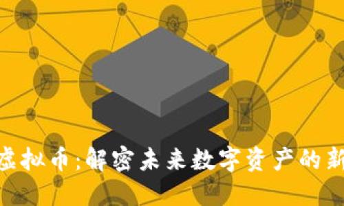 KMK虚拟币：解密未来数字资产的新机遇