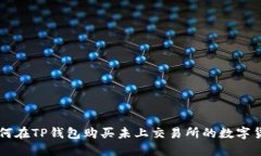 如何在TP钱包购买未上交易