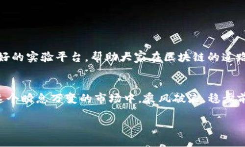 如何在TP钱包中添加BSC测试网：一步一步教你操作
TP钱包,BSC测试网,添加网络,区块链钱包/guanjianci

引言
在区块链日益发展的今天，越来越多的用户开始使用数字钱包来管理他们的加密资产。TP钱包作为一款便捷的多链钱包，已经吸引了众多用户的目光。对于希望在TP钱包中使用Binance Smart Chain（BSC）测试网的用户而言，本文将提供详细的操作步骤和相关信息，帮助你快速上手。

什么是TP钱包？
TP钱包是一款覆盖多条区块链主网和测试网的移动端钱包，支持Ethereum、BSC、TRON等多个链上的资产管理。它的操作简便、安全性高，为用户提供了一个安全的环境来进行加密货币的存储与交易。正如老话说的：“工欲善其事，必先利其器。”选择一款好的钱包工具，能够有效提升我们的交易体验。

BSC测试网简介
Binance Smart Chain（BSC）是一条与以太坊兼容的区块链，旨在提供更快的交易速度和更低的成本。而BSC的测试网则是一个为开发者和用户提供的环境，使其能够测试他们的DApp或智能合约，而无需在主网上面消耗实际的币。可以说，在测试网上的尝试就如同是在温水中游泳，确保了在正式上线之前的安全与稳定。

为何选择使用BSC测试网？
1. **低费用**：在测试网上进行交易和测试，可以省去大量的手续费，这对于开发者和普通用户来说，都是一种经济实惠的选择。br
2. **安全性**：测试网提供了一个无风险的环境，用户可以在这里尝试各种操作，确保在主网操作时可以万无一失。“不入虎穴，焉得虎子？”在未经过测试时贸然进行主网操作，无疑是对资产安全的不负责任。br
3. **学习机会**：对于新手来说，测试网提供了一个学习的平台，你可以自由地尝试各种操作，积累经验，从而在未来的交易中能更加游刃有余。

如何在TP钱包中添加BSC测试网？
接下来，我们将详细介绍如何在TP钱包中添加BSC测试网的步骤，助你轻松上手！

步骤一：打开TP钱包
首先，确保你已经下载并安装了TP钱包。在你的手机上找到应用并打开，如同《一日之计在于晨》，开始好的一天需要从顺利的第一步开始。

步骤二：进入设置菜单
在TP钱包首页，找到右下角的“我”按钮，点击进入个人页面。再找到“设置”选项，点击它，就如同老人言“滴水能穿石”，不断的小步骤积累就能达成大目标。

步骤三：添加网络
在设置菜单中，找到“添加网络”选项。此时，你会看到一个可以添加新网络的界面。在这里，你需要输入BSC测试网的相关信息。具体参数如下：
ul
  li网络名称：BSC测试网/li
  liRPC URL：codehttps://data-seed-prebsc-1-s1.binance.org:8545/code/li
  li链ID：97/li
  li符号：BNB/li
  li区块浏览器：codehttps://testnet.bscscan.com/code/li
/ul
将上述信息一一填写后，点击“保存”，如同“千里之行，始于足下”，你即将迎来新的挑战！

步骤四：连接BSC测试网
完成设置后，返回主页面，你会在网络选项里看到新添加的BSC测试网。点击连接，便可开始在测试网中进行操作。在这里，你可以通过申请测试币或者与其他用户进行交易，体验BSC生态的便利。

注意事项
1. **安全性**：使用任何加密货币钱包时，都需要注意私钥和助记词的安全，千万不要轻易泄露给他人。正如老话说：“人心不足蛇吞象”，一旦泄露，损失将不可挽回。br
2. **信息核实**：添加网络的相关参数一定要核实清楚，错误的参数可能导致你无法连接到测试网，影响你的使用体验。br
3. **定期更新**：随时关注TP钱包的更新，以获得最佳的性能和安全保障。

总结
通过以上步骤，你应该能够顺利在TP钱包中添加BSC测试网，享受测试网带来的便利。无论是对于开发者还是普通用户，BSC测试网都提供了一个良好的实验平台，帮助大家在区块链的道路上不断前行。正如“山不在高，有仙则名”，只要你敢于探索，就能够发现更多的可能性。在区块链的世界里，人人都是探索者，抓住机会就是拥有未来！

附录
如需进一步了解TP钱包或BSC测试网的相关信息，请访问相关的官方文档和社区讨论，获取第一手资料。同时，随时保持对行业动态的敏感，才能在这个瞬息万变的市场中，乘风破浪，稳步前行。

希望你在未来的数字货币旅程中，一切顺利，风生水起！