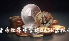 如何在数字货币世界中掌