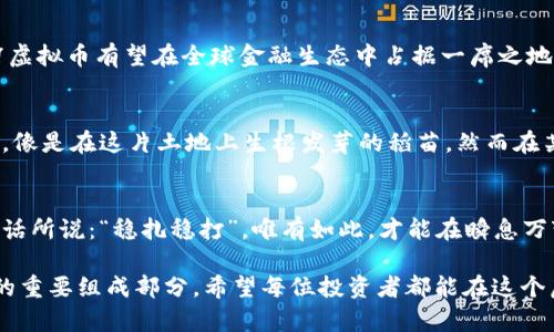   探索A7虚拟币：未来金融的钥匙还是泡沫? / 

 guanjianci A7虚拟币, 加密货币, 区块链, 投资策略 /guanjianci 

引言：虚拟币的浪潮
近年来，虚拟币的迅速崛起令人瞩目，成为每个投资者和科技爱好者热议的话题。作为加密货币家族中的一员，A7虚拟币凭借其独特的特性和潜力，吸引了越来越多的投资者的目光。在这篇文章中，我们将深入探讨A7虚拟币的发展历程、市场表现以及其在未来金融体系中的地位。

A7虚拟币的诞生与原理
A7虚拟币的推出源于对传统金融体制不满的用户们的需求。它基于区块链技术，确保每一笔交易都是透明、安全且不可篡改。也正是由于区块链的特性，许多人认为A7虚拟币将是未来金融的“钥匙”，如同谚语说的：“科技是第一生产力。”

市场表现与波动分析
自推出以来，A7虚拟币的价格波动较大，时期的投资回报率让人羡慕，但风险也是并存的。值得注意的是，每当市场进行波动时，投资者们往往会慌乱，如同老百姓常说的：“风多了，草动。”所以，在投资时，要具备一份冷静和策略，切不可盲目跟风。

如何投资A7虚拟币
投资A7虚拟币并不是单纯的买入和等待升值，而是需要结合实际市场情况和个人的风险承受能力进行综合考虑。许多投资者采用分散投资的方式来降低风险，即“不要把鸡蛋放在一个篮子里”。了解市场动态，制定合理的投资策略，将使你的投资之路更加顺畅。

A7虚拟币的未来展望
虽然目前关于A7虚拟币的讨论仍然存在争议，但从长期来看，许多人仍对其寄予厚望。未来，随着技术的不断进步和市场的日趋成熟，A7虚拟币有望在全球金融生态中占据一席之地。正如俗话说的：“一日之计在于晨。”这意味着把握时机至关重要，投资者如果能在最合适的时机踏进市场，便可能收获意想不到的收益。

文化影响与社会接受度
A7虚拟币的流行，不仅是市场需求的结果，也离不开文化的影响。在一些国家，尤其是金融科技发达地区，人们对虚拟货币的接受度极高，像是在这片土地上生根发芽的稻苗。然而在某些传统观念较重的国家，虚拟币仍被视为“新鲜事物”，投资者还需更多的耐心去教育市场和公众。

总结：A7虚拟币的选择与决策
面对A7虚拟币的投资机会，投资者应该从多方面进行评估。无论是从技术面、基本面还是社会文化等角度，综合考量后再做决策。如同老话所说：“稳扎稳打”，唯有如此，才能在瞬息万变的市场中立于不败之地。

总之，A7虚拟币的崛起为未来的金融体系带来了新的可能，尽管面临挑战与风险，但在正确的策略和决策下，它有望成为现代投资市场的重要组成部分。希望每位投资者都能在这个虚拟币的浪潮中，寻找属于自己的“金发”。