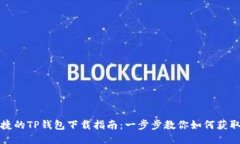 安全便捷的TP钱包下载指南