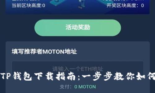 安全便捷的TP钱包下载指南：一步步教你如何获取与使用