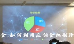虚拟币反佣金：如何利用