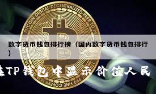 如何在TP钱包中显示价值人民币金额