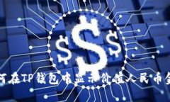 如何在TP钱包中显示价值人