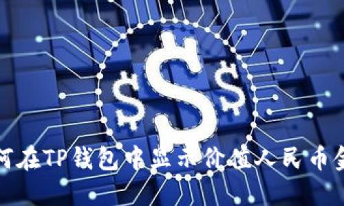 如何在TP钱包中显示价值人民币金额