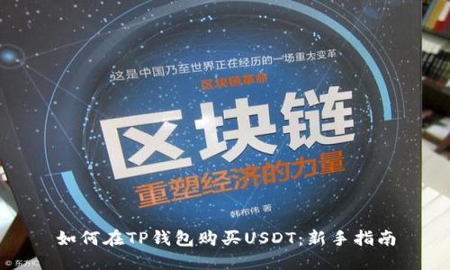 如何在TP钱包购买USDT：新手指南