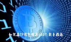 如何在TP钱包购买USDT：新