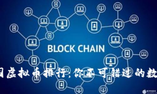 2023年德国虚拟币排行：你不可错过的数字资产趋势