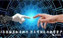 2023年德国虚拟币排行：你