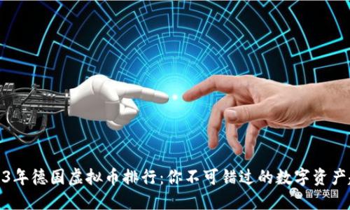 2023年德国虚拟币排行：你不可错过的数字资产趋势