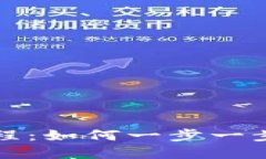 TP钱包操作视频教程：如何