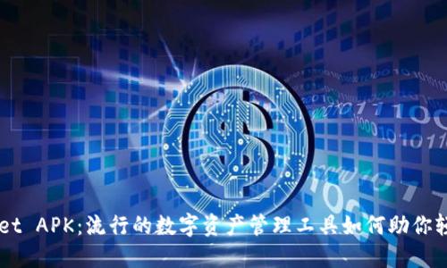 探索 TokenPocket APK：流行的数字资产管理工具如何助你轻松掌控加密世界