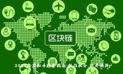 2023年虚拟币投资指南：抓