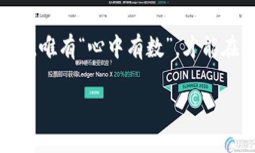   虚拟币提币功能禁用：解读其背后的原因与应对策略 / 
 guanjianci 虚拟币, 提币功能, 禁用原因, 应对策略 /guanjianci 

引言：虚拟货币的风云变幻
近些年来，虚拟货币如雨后春笋般冒出，尤其是比特币、以太坊等数字货币已经成为投资的新宠。然而，这一行业的监管政策却如同潜伏在暗处的鲨鱼，随时可能对投资者造成冲击。最近，虚拟币提币功能禁用的消息引起了广泛关注，许多投资者对此感到困惑与不安。本文将深入探讨这一现象的背后原因，并为大家提供应对策略。

一、虚拟币提币功能禁用的原因分析
要理解提币功能禁用的原因，我们需要从几个方面入手。首先，随着虚拟货币的普及，很多国家对其监管政策逐渐收紧，以保障金融安全。政府希望通过这种方式来堵住洗钱、诈骗等违法活动的漏洞。

其次，一些交易平台为了保护投资者资金安全，主动禁用提币功能，以防止因市场异常波动导致的巨额损失。在此情况下，平台方往往以“维护市场稳定”或“系统升级”为理由封禁相关功能。

最后，黑客攻击事件频发也是导致提币功能禁用的重要因素。为了保障用户资产安全，多数平台在发现异常时，会下意识地采取封禁措施，“宁可错杀，不可放过”，以尽量降低风险。

二、投资者的困惑与恐慌
提币功能的禁用，直接导致了投资者的不安。在这个信息相对透明的时代，投资者总是希望能够随时掌握自己的资产情况。然而，当提币锁定，资金被“绑架”，无疑让人感到无奈。这种心理状态，不禁让人想起“把钱放在别人手里，心里就不踏实”的古语。

面对这种突如其来的变化，许多投资者开始纷纷寻求各类解答，但平台的客服却往往显得“人心惶惶”。在这种情况下，恐慌情绪迅速蔓延，大家开始对虚拟货币的未来产生质疑，甚至有些人选择撤回所有资金，转而投资其它更为安全的理财产品。

三、应对策略：冷静面对，理性投资
面对提币功能禁用的现象，投资者需要首先保持冷静。记住，市场波动是常态，任何投资都存在风险。“一日之计在于晨”，保持清晰的头脑才能更好地应对复杂的市场变化。

其次，投资者应多渠道获取信息。当前，虚拟币市场的变化往往与政策、新闻、市场动态息息相关。通过各种媒体和平台，及时了解相关消息，不盲目跟风，才能规避风险。

除了信息收集外，投资者还需加强资产配置，避免将所有资金集中在单一货币或平台上。人们常说：“不要把所有的鸡蛋放在同一个篮子里”，这在虚拟币投资中同样适用。可以考虑将资产分散，选择多个优质虚拟币进行投资，或是将部分资金转向传统的股市或基金。

四、未来展望：行业逐渐规范化
尽管目前虚拟币提币功能禁用的现象令人堪忧，但从长远来看，行业将逐渐走向规范化。在监管政策逐步完善的情况下，投资者的合法权益将得到更好的保护，同时也能有效减少洗钱、欺诈等违法行为。

在不久的未来，随着技术的发展，虚拟货币也将可能迎来更多的创新。比如，区块链技术的进一步普及，将使交易记录更加透明和安全，降低交易成本，这些都将为投资者带来更大的保障。

结论：理性投资，谨慎决策
总的来说，虚拟币提币功能禁用现象不仅显示出市场的不稳定性，更提醒我们在投资中需随时保持清醒，对待投资，要理性看待，谨慎决策。市场风云变幻，唯有“心中有数”，才能在风口浪尖笑到最后。

最后，愿所有投资者都能在这片充满机遇与挑战的虚拟货币市场中，稳中求胜，找到属于自己的收获与安宁。