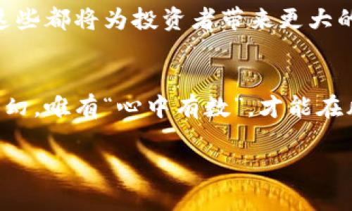   虚拟币提币功能禁用：解读其背后的原因与应对策略 / 
 guanjianci 虚拟币, 提币功能, 禁用原因, 应对策略 /guanjianci 

引言：虚拟货币的风云变幻
近些年来，虚拟货币如雨后春笋般冒出，尤其是比特币、以太坊等数字货币已经成为投资的新宠。然而，这一行业的监管政策却如同潜伏在暗处的鲨鱼，随时可能对投资者造成冲击。最近，虚拟币提币功能禁用的消息引起了广泛关注，许多投资者对此感到困惑与不安。本文将深入探讨这一现象的背后原因，并为大家提供应对策略。

一、虚拟币提币功能禁用的原因分析
要理解提币功能禁用的原因，我们需要从几个方面入手。首先，随着虚拟货币的普及，很多国家对其监管政策逐渐收紧，以保障金融安全。政府希望通过这种方式来堵住洗钱、诈骗等违法活动的漏洞。

其次，一些交易平台为了保护投资者资金安全，主动禁用提币功能，以防止因市场异常波动导致的巨额损失。在此情况下，平台方往往以“维护市场稳定”或“系统升级”为理由封禁相关功能。

最后，黑客攻击事件频发也是导致提币功能禁用的重要因素。为了保障用户资产安全，多数平台在发现异常时，会下意识地采取封禁措施，“宁可错杀，不可放过”，以尽量降低风险。

二、投资者的困惑与恐慌
提币功能的禁用，直接导致了投资者的不安。在这个信息相对透明的时代，投资者总是希望能够随时掌握自己的资产情况。然而，当提币锁定，资金被“绑架”，无疑让人感到无奈。这种心理状态，不禁让人想起“把钱放在别人手里，心里就不踏实”的古语。

面对这种突如其来的变化，许多投资者开始纷纷寻求各类解答，但平台的客服却往往显得“人心惶惶”。在这种情况下，恐慌情绪迅速蔓延，大家开始对虚拟货币的未来产生质疑，甚至有些人选择撤回所有资金，转而投资其它更为安全的理财产品。

三、应对策略：冷静面对，理性投资
面对提币功能禁用的现象，投资者需要首先保持冷静。记住，市场波动是常态，任何投资都存在风险。“一日之计在于晨”，保持清晰的头脑才能更好地应对复杂的市场变化。

其次，投资者应多渠道获取信息。当前，虚拟币市场的变化往往与政策、新闻、市场动态息息相关。通过各种媒体和平台，及时了解相关消息，不盲目跟风，才能规避风险。

除了信息收集外，投资者还需加强资产配置，避免将所有资金集中在单一货币或平台上。人们常说：“不要把所有的鸡蛋放在同一个篮子里”，这在虚拟币投资中同样适用。可以考虑将资产分散，选择多个优质虚拟币进行投资，或是将部分资金转向传统的股市或基金。

四、未来展望：行业逐渐规范化
尽管目前虚拟币提币功能禁用的现象令人堪忧，但从长远来看，行业将逐渐走向规范化。在监管政策逐步完善的情况下，投资者的合法权益将得到更好的保护，同时也能有效减少洗钱、欺诈等违法行为。

在不久的未来，随着技术的发展，虚拟货币也将可能迎来更多的创新。比如，区块链技术的进一步普及，将使交易记录更加透明和安全，降低交易成本，这些都将为投资者带来更大的保障。

结论：理性投资，谨慎决策
总的来说，虚拟币提币功能禁用现象不仅显示出市场的不稳定性，更提醒我们在投资中需随时保持清醒，对待投资，要理性看待，谨慎决策。市场风云变幻，唯有“心中有数”，才能在风口浪尖笑到最后。

最后，愿所有投资者都能在这片充满机遇与挑战的虚拟货币市场中，稳中求胜，找到属于自己的收获与安宁。