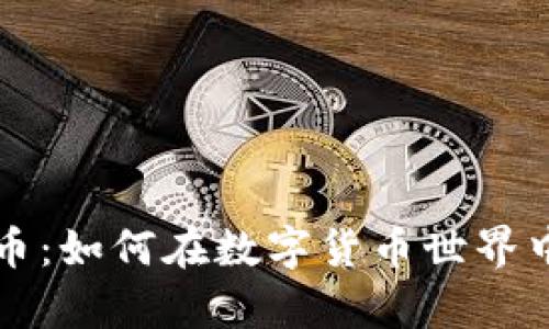 揭秘番茄虚拟币：如何在数字货币世界中掌握财富之门