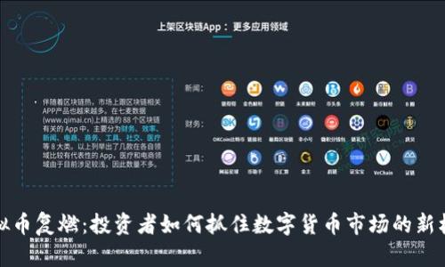 虚拟币复燃：投资者如何抓住数字货币市场的新机遇