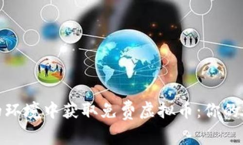 如何在安全的环境中获取免费虚拟币：你的数字资产之旅