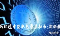 如何在安全的环境中获取