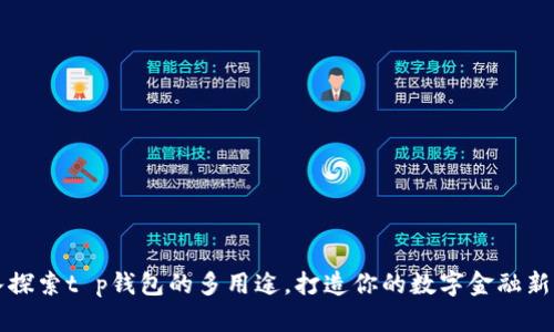 深入探索t p钱包的多用途，打造你的数字金融新生态