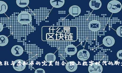 跑鞋与虚拟币的完美结合：踏上数字时代的脚步