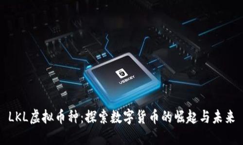 LKL虚拟币种：探索数字货币的崛起与未来
