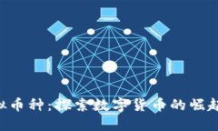 LKL虚拟币种：探索数字货