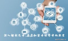 深入解析巴币：在虚拟货