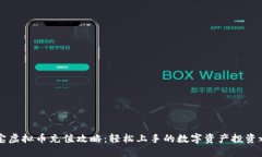 币宝虚拟币充值攻略：轻