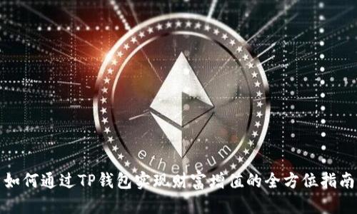 如何通过TP钱包实现财富增值的全方位指南