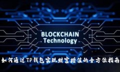 如何通过TP钱包实现财富增