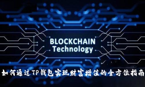 如何通过TP钱包实现财富增值的全方位指南