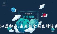 深入了解LBA虚拟币：未来
