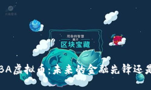 深入了解LBA虚拟币：未来的金融先锋还是昙花一现？