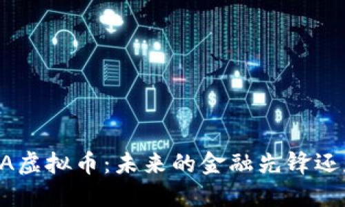 深入了解LBA虚拟币：未来的金融先锋还是昙花一现？