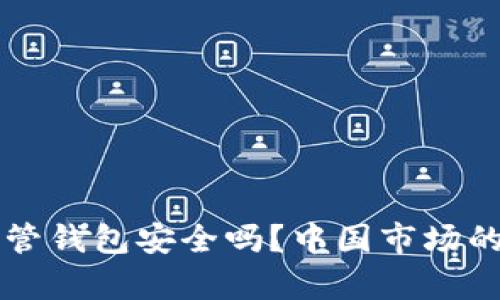 虚拟币托管钱包安全吗？中国市场的深度解析