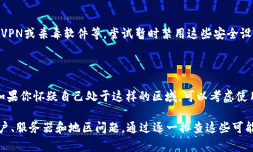 在使用网络和数字钱包的过程中，用户可能会遇到各种连接问题。具体到“为什么到连上却不能到TP钱包”这个问题，可能有多种原因。下面我们将详细分析可能的原因以及解决办法。

网络连接问题

首先，网络连接是成功使用TP钱包的基础。如果你的设备已经成功连接到WiFi或移动数据网络，但仍然无法访问TP钱包，可能是因为网络不稳定。此时建议尝试以下操作：
ul
    li重新启动路由器或调制解调器。/li
    li切换到不同的网络，如从WiFi切换到移动数据，反之亦然。/li
    li检查其他应用或网页是否可以正常使用网络。/li
/ul

应用程序问题

如果网络正常，而TP钱包仍无法连接，可能是应用自身的故障。以下是一些可能的原因及其解决方案：
ul
    li确保你的TP钱包应用是最新版本。如果不是，前往应用商店更新应用。/li
    li尝试清除TP钱包的缓存和数据，这通常能解决与应用相关的问题。/li
    li如果问题依然存在，可以考虑卸载并重新安装TP钱包。/li
/ul

服务器问题

有时候，TP钱包本身可能会遇到服务器故障，导致用户无法连接。在这种情况下，你可以通过官方网站或社交媒体平台查询是否有任何公告。若果是服务器的问题，只能等其恢复正常后再尝试连接。

账户问题

确保你的TP钱包账户状态正常。如果由于账户被锁定或其他原因导致无法访问，联系TP钱包的客服支持可能是最佳选择，他们能帮助你解决账户相关的问题。

安全设置问题

某些设备的安全设置可能会阻止与你的数字钱包建立连接。这包括防火墙、VPN或杀毒软件等。尝试暂时禁用这些安全设置，然后再尝试连接TP钱包。

地区限制问题

最后，某些地区可能由于各种原因（如政策、法律等）限制了TP钱包的访问。如果你怀疑自己处于这样的区域，可以考虑使用VPN服务来获得更改位置的选项。

总结来说，“连上却不能到TP钱包”可能涉及到多种因素，包括网络、应用、账户、服务器和地区问题。通过逐一排查这些可能性，通常可以找到解决方案，确保你能够顺利使用TP钱包。