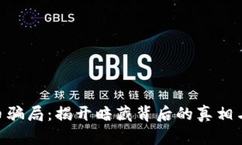 BHP虚拟币骗局：揭开暗藏背后的真相与防范技巧