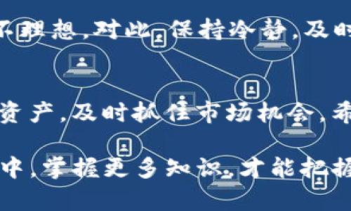 bianji如何通过TP钱包快速卖出并提现现金/bianji
TP钱包, 卖出, 提现, Cryptocurrencies/guanjianci

引言：数字货币交易的便捷性
在如今这个数字化的时代，数字货币的使用越来越普及。TP钱包作为一种新兴的数字资产管理工具，帮助用户便捷地管理个人的加密资产。但随着市场行情的波动，许多用户会面临将数字货币卖出并提现现金的问题。本篇文章将详细介绍如何利用TP钱包进行卖出和提现的操作，让您轻松掌握这一过程。

第一步：了解TP钱包的基本功能
TP钱包是一款功能强大的数字资产钱包，用户可以在平台上进行数字货币的存储、管理和交易。在进行现金提现前，首先要确保您的TP钱包已完成注册并完成实名认证。记住，“一日之计在于晨”，早做准备，才能在交易市场里游刃有余。

第二步：卖出数字货币
在TP钱包中卖出数字货币的步骤相对简单。首先，您需要打开TP钱包应用，登录您的账户。在界面上找到您想要卖出的数字货币，点击进入该币种的详细信息页面。
在这里，您会看到“卖出”按钮，点击后，系统会提示您输入卖出数量及相应的价格。确认无误后，提交交易订单。交易完成后，您的数字货币将被兑换成您所选择的法定货币。

第三步：提现现金
成功卖出数字货币后，接下来的步骤就是提现现金。返回TP钱包首页，找到“资产”页面，您会看到兑换后的法定货币余额。点击“提现”按钮，系统会提示您输入提现金额和提现账户信息。
一般情况下，可以将资金提现到银行卡或第三方支付平台（如支付宝、微信等）。在填写完毕后，请仔细检查所有信息，确保不存在错误。确认提现后，资金会在一定的工作日内到账。“小心驶得万年船”，确保信息正确能避免不必要的麻烦。

第四步：注意事项
在提现过程中，有几个注意事项需要牢记：
ul
    li手续费：不同的提现方式可能会涉及到手续费，建议在选择时提前了解清楚。/li
    li提现限额：大多数平台对于提现都有相应的限额限制，确保您的提现金额在可提现范围内。/li
    li安全性：一定要选择正规的付款方式，保护个人信息和资金安全。/li
/ul

第五步：享受数字货币带来的便利
通过以上步骤，您可顺利将数字资产变现，享受数字货币带来的便利。在此过程中，您可能会遇到一些问题，比如提现未到账或者卖出价格不理想。对此，保持冷静，及时与客服沟通，获取帮助。“泥泞中走路，听听脚步声”，在面对问题时，寻求解决方案至关重要。

总结
TP钱包为用户提供了便捷的卖出和提现功能，帮助大家在数字货币交易中获取收益。通过了解其操作流程，我们可以更有效地管理自己的资产，及时抓住市场机会。希望本文对您在TP钱包的使用上有所帮助，让您在数字货币的世界中乘风破浪，实现财富增值！

未来的数字货币市场变化莫测，建议大家要不断学习，适时调整自己的投资策略。正如老话说的：“不怕慢，就怕站”，在这个瞬息万变的时代中，掌握更多知识，才能把握更多机会。