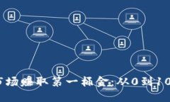如何在虚拟币市场赚取第