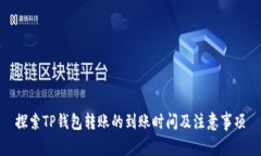 探索TP钱包转账的到账时间