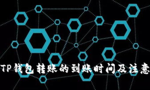 探索TP钱包转账的到账时间及注意事项